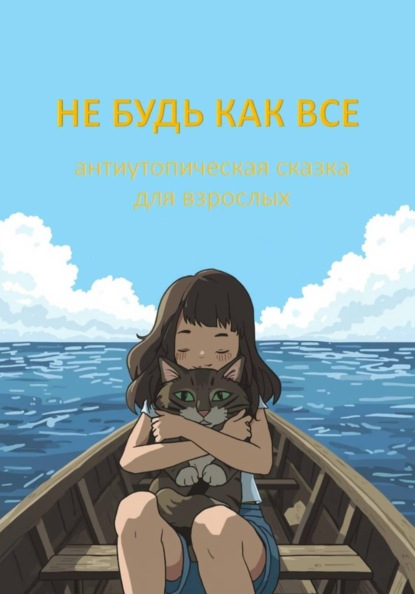 Скачать книгу Не будь как все
