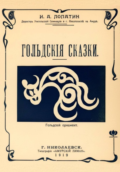 Скачать книгу Гольдские сказки (Нанайские сказки)