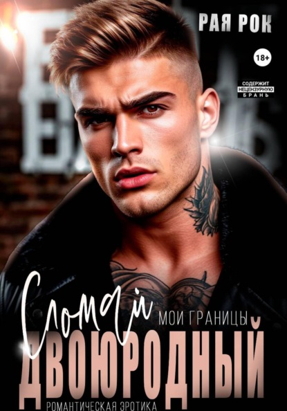 Скачать книгу Двоюродный. Сломай мои границы