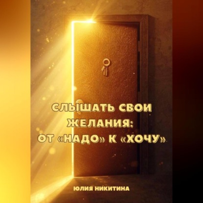 Скачать книгу Слышать свои желания: от «Надо» к «Хочу»