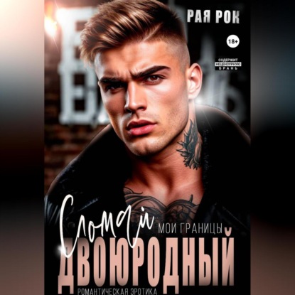 Скачать книгу Двоюродный. Сломай мои границы