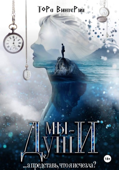 Скачать книгу Мы – Души