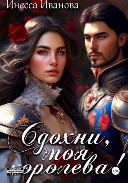 Скачать книгу Сдохни, моя королева!