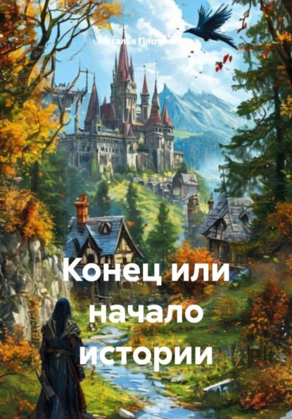 Скачать книгу Конец или начало истории