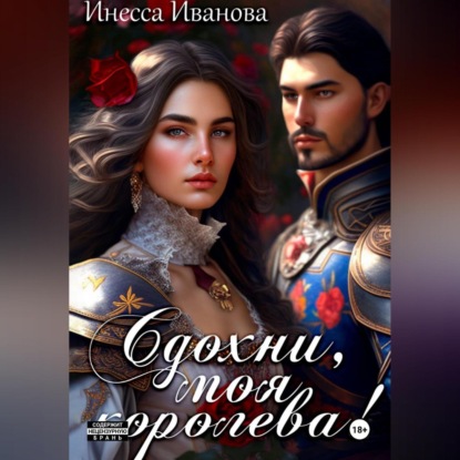 Скачать книгу Сдохни, моя королева!