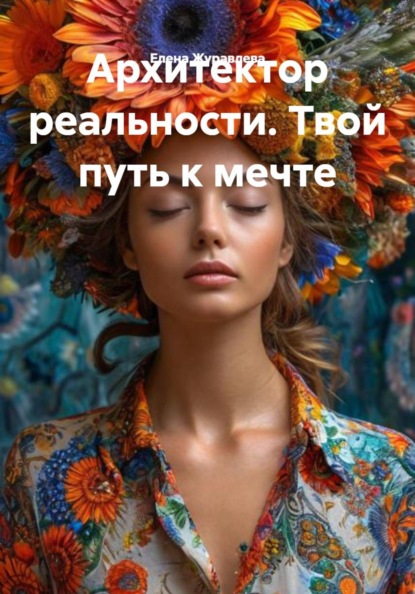 Скачать книгу Архитектор реальности. Твой путь к мечте
