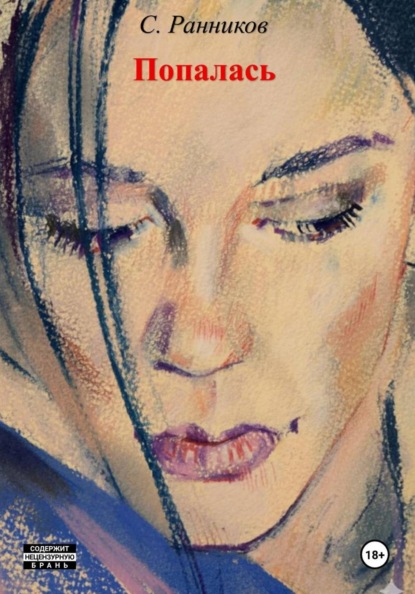 Скачать книгу Попалась