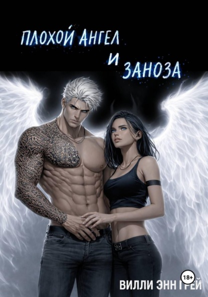 Скачать книгу Плохой ангел и заноза