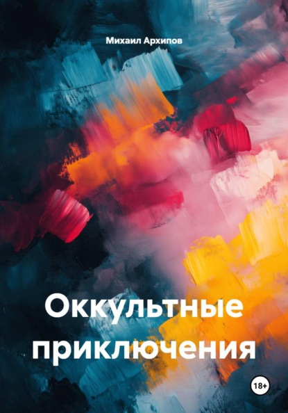 Скачать книгу Оккультные приключения