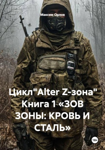 Скачать книгу Цикл"Alter Z-зона" Книга 1 «ЗОВ ЗОНЫ: КРОВЬ И СТАЛЬ»