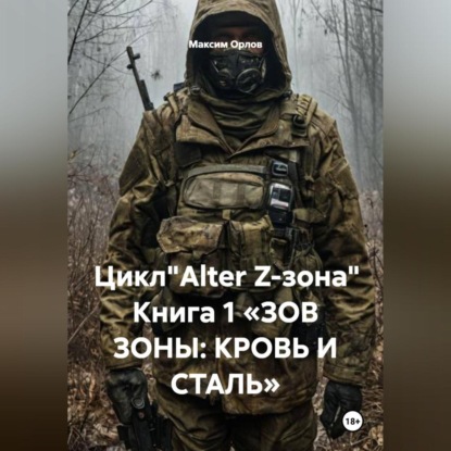 Скачать книгу Цикл"Alter Z-зона" Книга 1 «ЗОВ ЗОНЫ: КРОВЬ И СТАЛЬ»