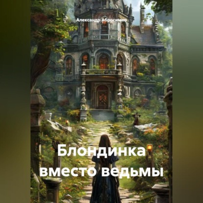 Скачать книгу Блондинка вместо ведьмы