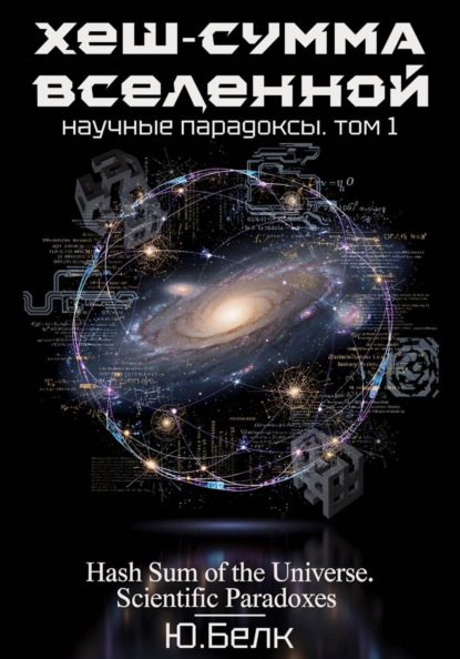 Скачать книгу Хеш-сумма Вселенной. Научные парадоксы. Том 1
