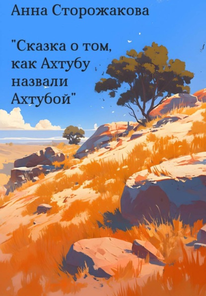 Скачать книгу Сказка о том, как Ахтубу назвали Ахтубой