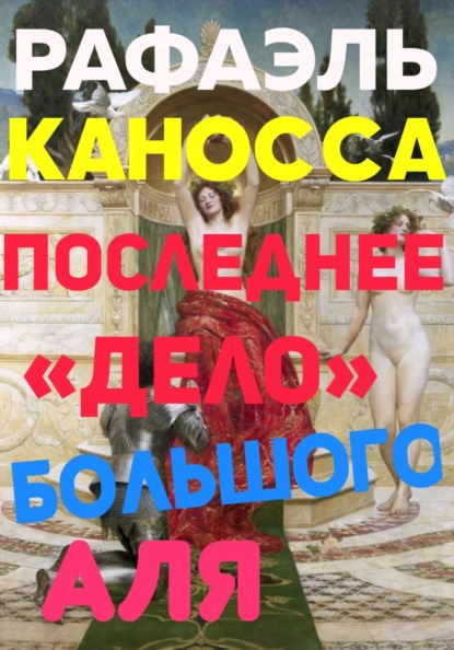 Скачать книгу Последнее «Дело» Большого Аля