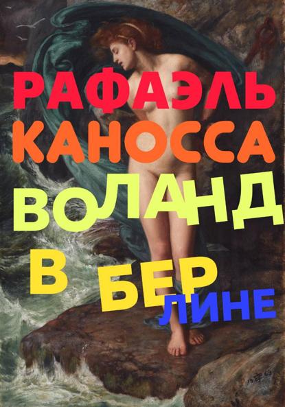 Воланд в Берлине: старые трюки в наши дни