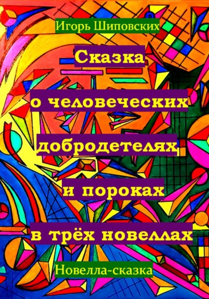 Скачать книгу Сказка о человеческих благодетелях и пороках в трёх новеллах