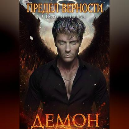 Предел верности. История первая. Демон