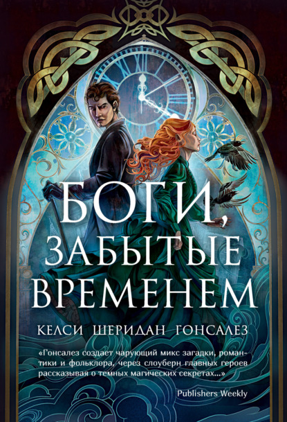 Скачать книгу Боги, забытые временем