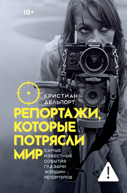 Скачать книгу Репортажи, которые потрясли мир. Самые известные события глазами женщин-репортеров