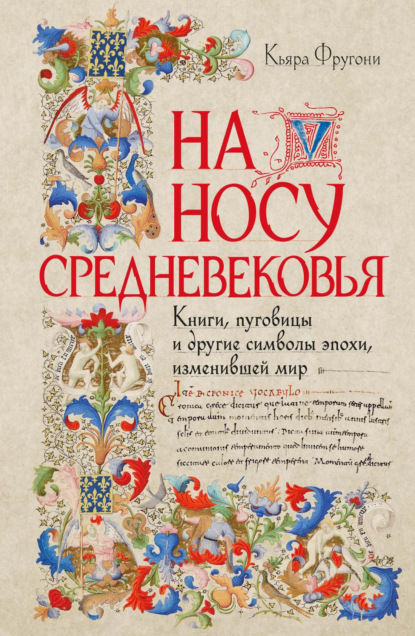 Скачать книгу На носу Средневековья. Книги, пуговицы и другие символы эпохи, изменившей мир