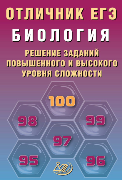 Скачать книгу Биология. Решение заданий повышенного и высокого уровня сложности
