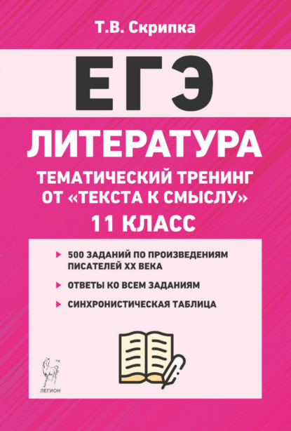 Скачать книгу Литература. Тематический тренинг. От текста к смыслу. 11 класс