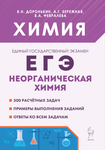 Химия. ЕГЭ. Неорганическая химия