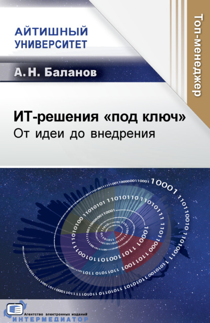 Скачать книгу ИТ-решения «под ключ». От идеи до внедрения