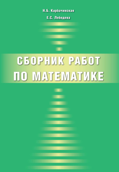 Скачать книгу Сборник работ по математике