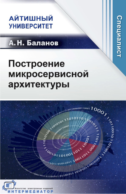 Скачать книгу Построение микросервисной архитектуры