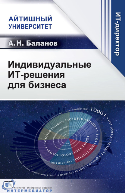 Скачать книгу Индивидуальные ИТ-решения для бизнеса
