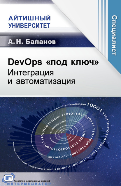 Скачать книгу DevOps «под ключ». Интеграция и автоматизация