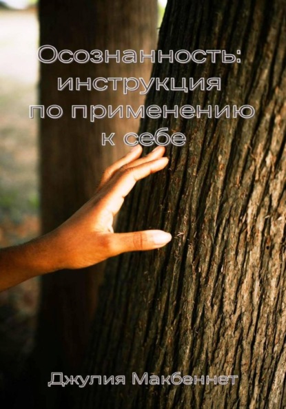 Скачать книгу Осознанность: инструкция по применению к себе