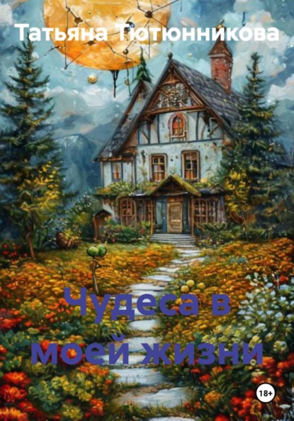 Скачать книгу Чудеса в моей жизни