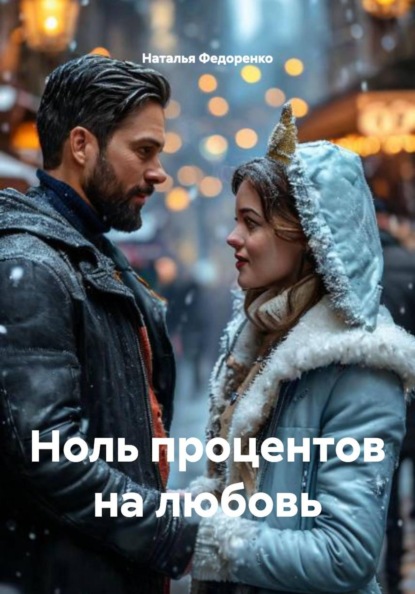 Скачать книгу Ноль процентов на любовь