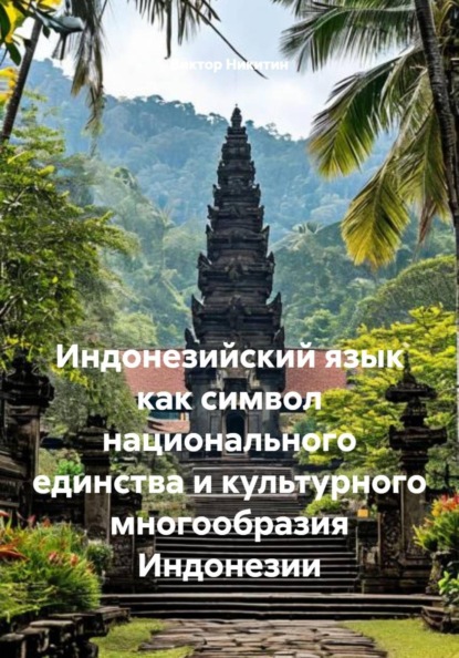 Индонезийский язык как символ национального единства и культурного многообразия Индонезии