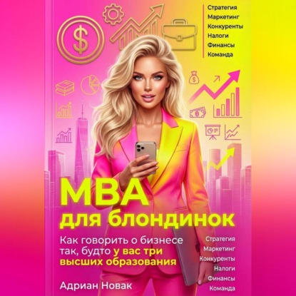 Скачать книгу MBA для блондинок