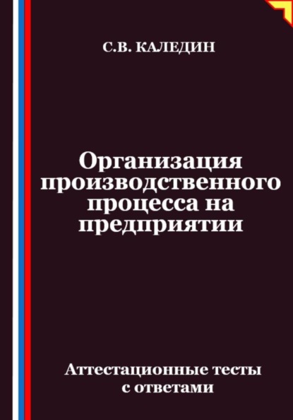 Скачать книгу Организация производственного процесса на предприятии. Аттестационные тесты с ответами