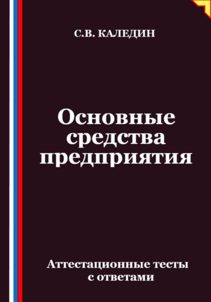 Скачать книгу Основные средства предприятия. Аттестационные тесты с ответами