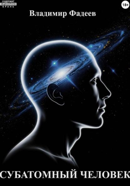 Скачать книгу Субатомный человек