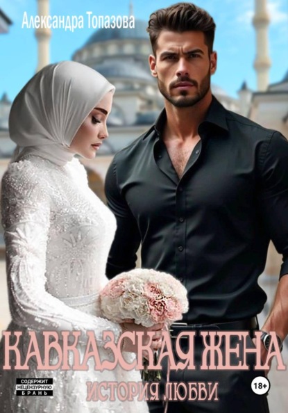 Скачать книгу Кавказская Жена. История Любви