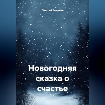 Скачать книгу Новогодняя сказка о счастье