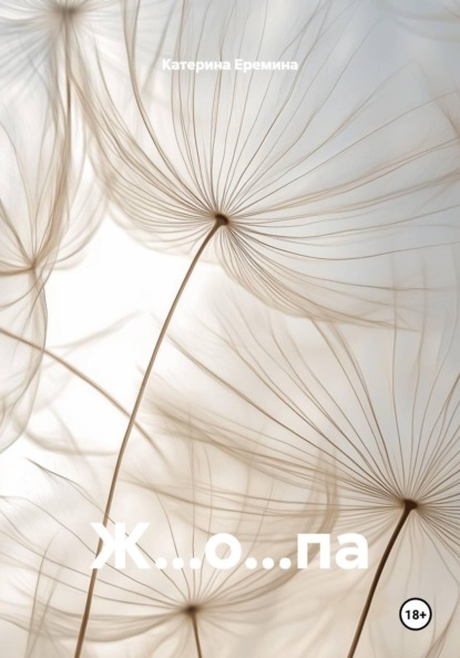 Скачать книгу Ж…о…па