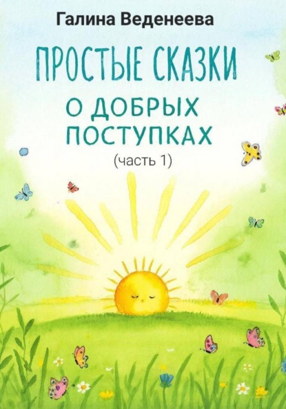 Скачать книгу Простые сказки о добрых поступках