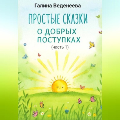 Простые сказки о добрых поступках