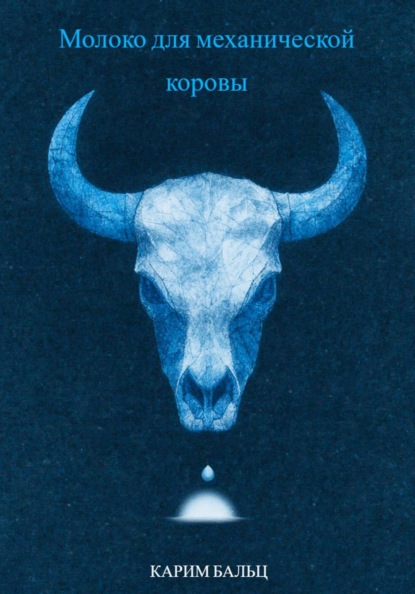 Скачать книгу Молоко для механической коровы
