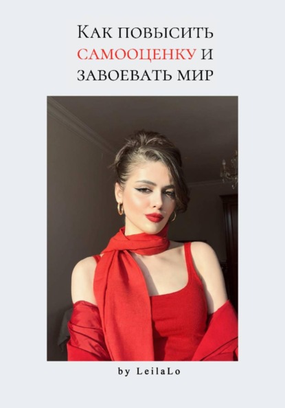 Скачать книгу Как повысить самооценку и завоевать мир