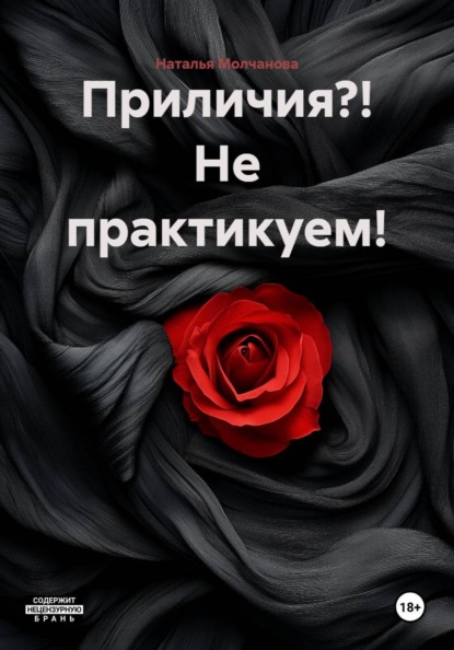 Скачать книгу Приличия?! Не практикуем!