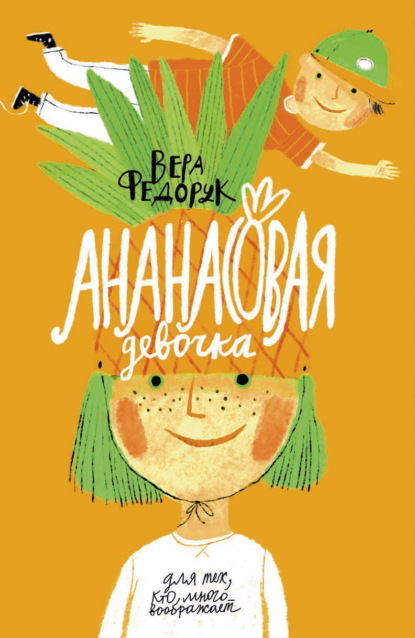 Скачать книгу Ананасовая девочка